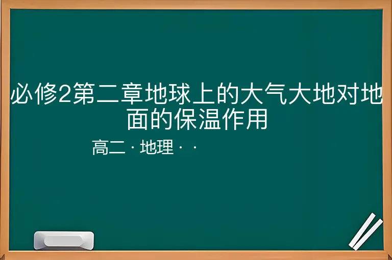 必修2第二章地球上的大气大地对地面的保温作用-高二-地理--