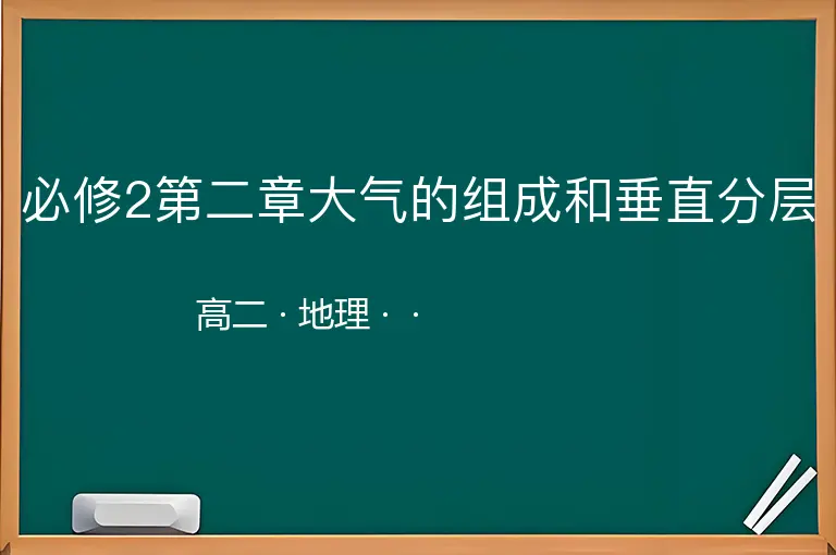 必修2第二章大气的组成和垂直分层-高二-地理--
