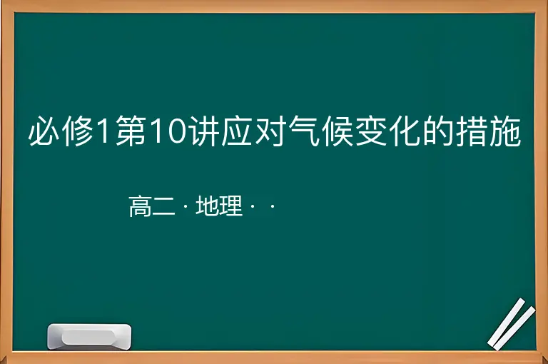 必修1第10讲应对气候变化的措施-高二-地理--