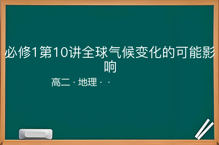 必修1第10讲全球气候变化的可能影响-高二-地理--