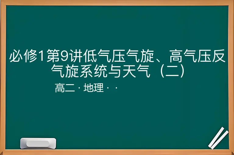 必修1第9讲低气压气旋、高气压反气旋系统与天气（二）-高二-地理--