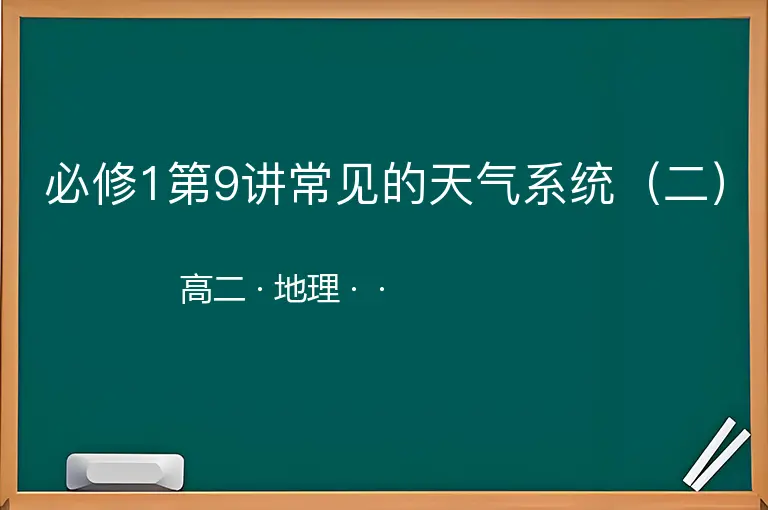 必修1第9讲常见的天气系统（二）-高二-地理--