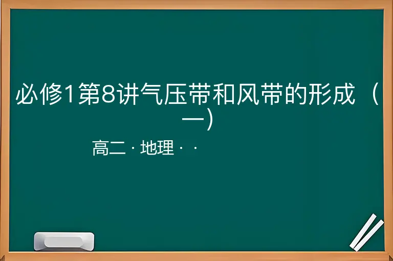 必修1第8讲气压带和风带的形成（一）-高二-地理--