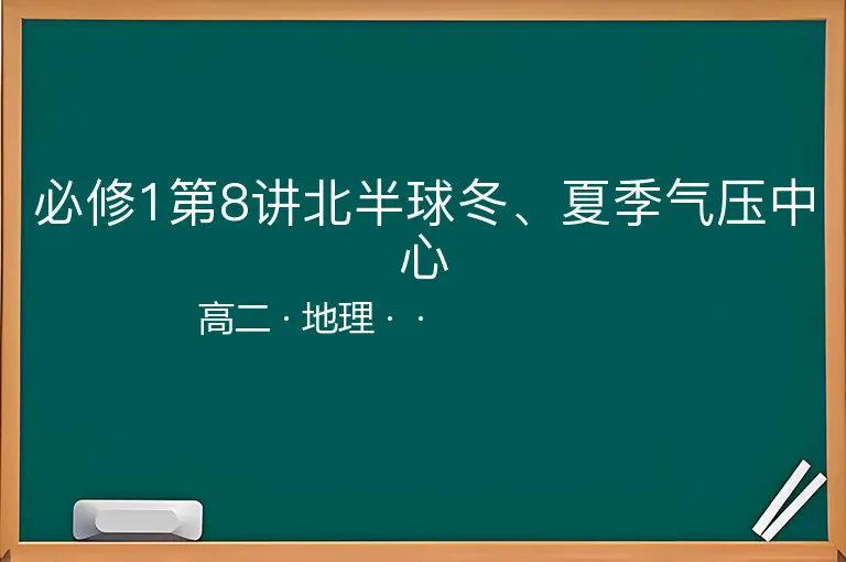 必修1第8讲北半球冬、夏季气压中心-高二-地理--