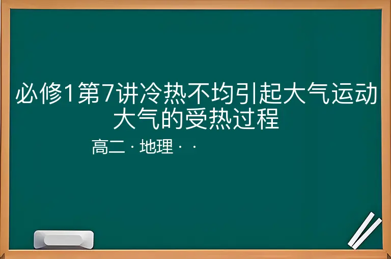 必修1第7讲冷热不均引起大气运动大气的受热过程-高二-地理--