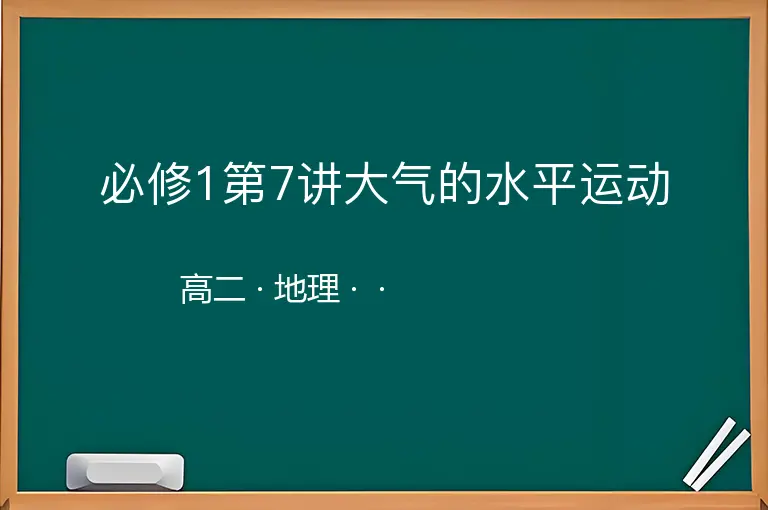 必修1第7讲大气的水平运动-高二-地理--