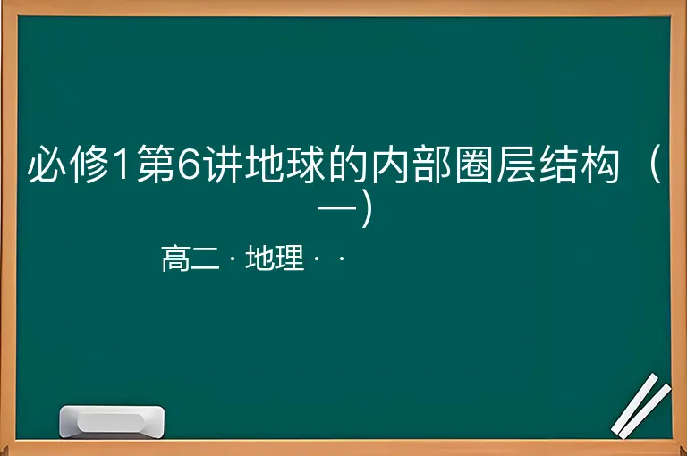 必修1第6讲地球的内部圈层结构（一）-高二-地理--