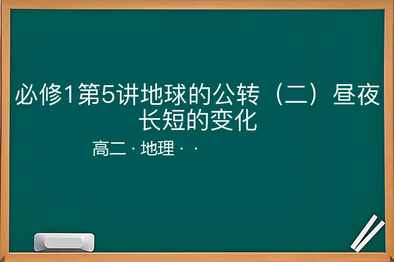 必修1第5讲地球的公转（二）昼夜长短的变化-高二-地理--