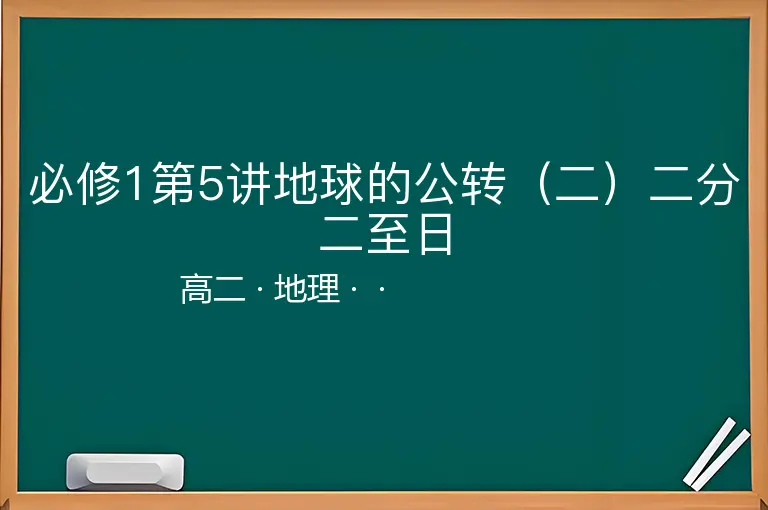必修1第5讲地球的公转（二）二分二至日-高二-地理--