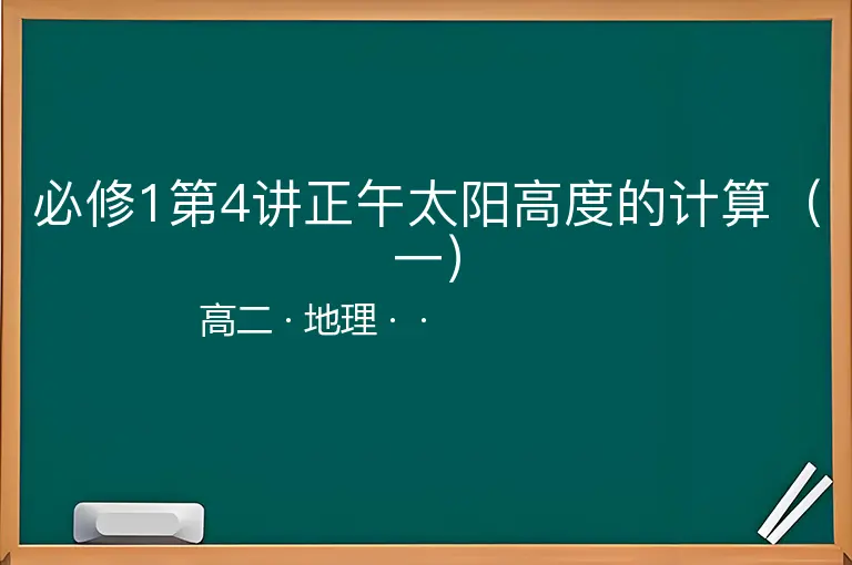 必修1第4讲正午太阳高度的计算（一）-高二-地理--