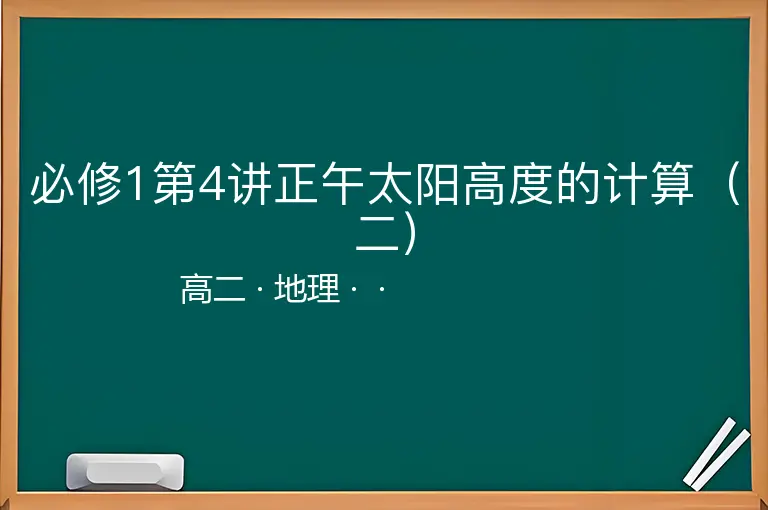 必修1第4讲正午太阳高度的计算（二）-高二-地理--