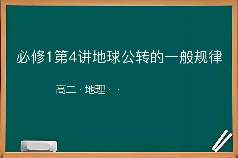 必修1第4讲地球公转的一般规律-高二-地理--