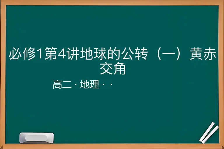 必修1第4讲地球的公转（一）黄赤交角-高二-地理--