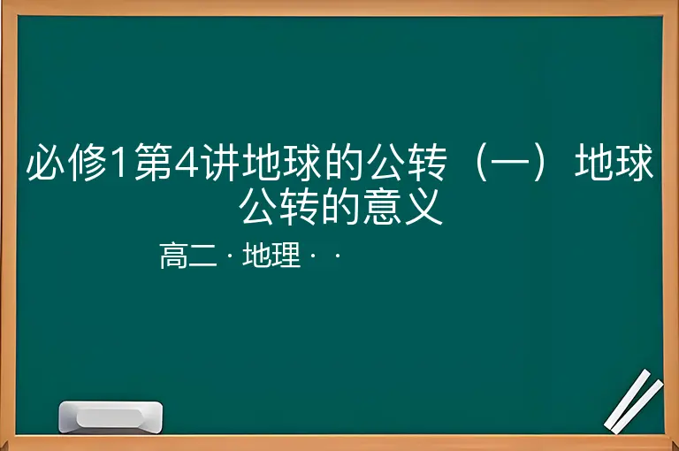 必修1第4讲地球的公转（一）地球公转的意义-高二-地理--