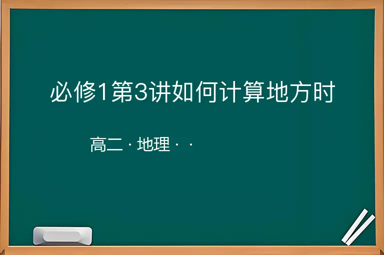 必修1第3讲如何计算地方时-高二-地理--