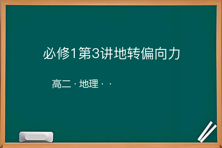 必修1第3讲地转偏向力-高二-地理--