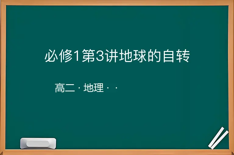 必修1第3讲地球的自转-高二-地理--