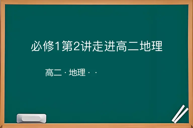 必修1第2讲走进高二地理-高二-地理--
