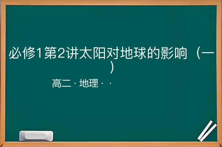 必修1第2讲太阳对地球的影响（一）-高二-地理--