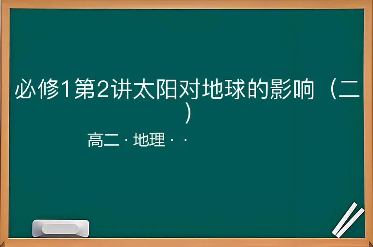 必修1第2讲太阳对地球的影响（二）-高二-地理--