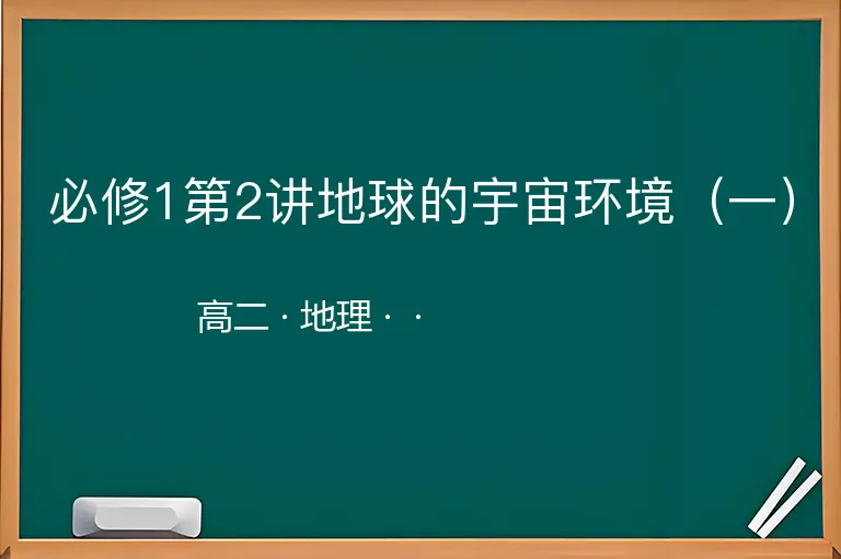 必修1第2讲地球的宇宙环境（一）-高二-地理--