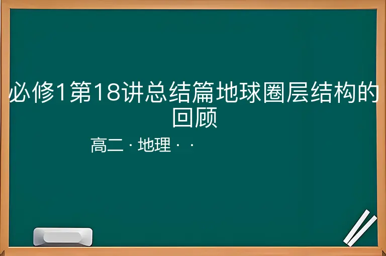 必修1第18讲总结篇地球圈层结构的回顾-高二-地理--