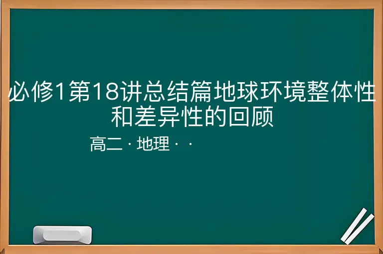 必修1第18讲总结篇地球环境整体性和差异性的回顾-高二-地理--