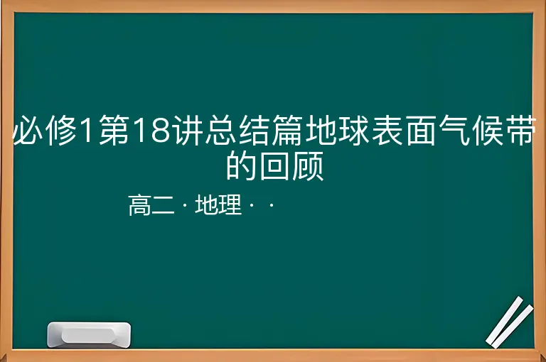 必修1第18讲总结篇地球表面气候带的回顾-高二-地理--