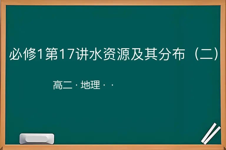 必修1第17讲水资源及其分布（二）-高二-地理--