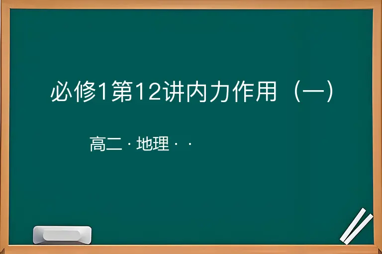 必修1第12讲内力作用（一）-高二-地理--