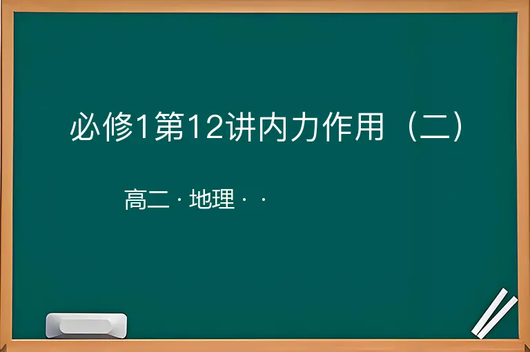 必修1第12讲内力作用（二）-高二-地理--