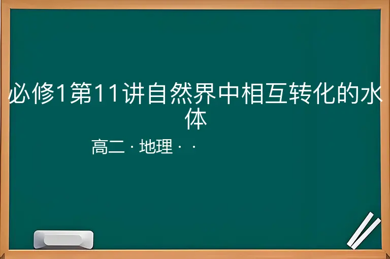 必修1第11讲自然界中相互转化的水体-高二-地理--