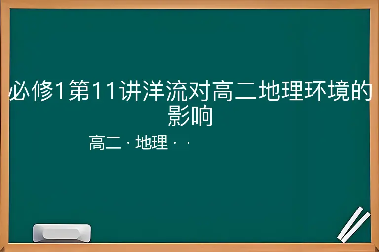 必修1第11讲洋流对高二地理环境的影响-高二-地理--