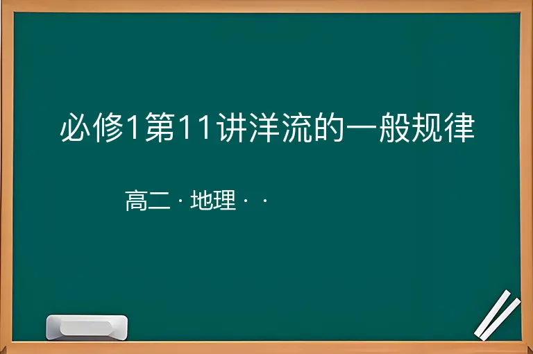 必修1第11讲洋流的一般规律-高二-地理--