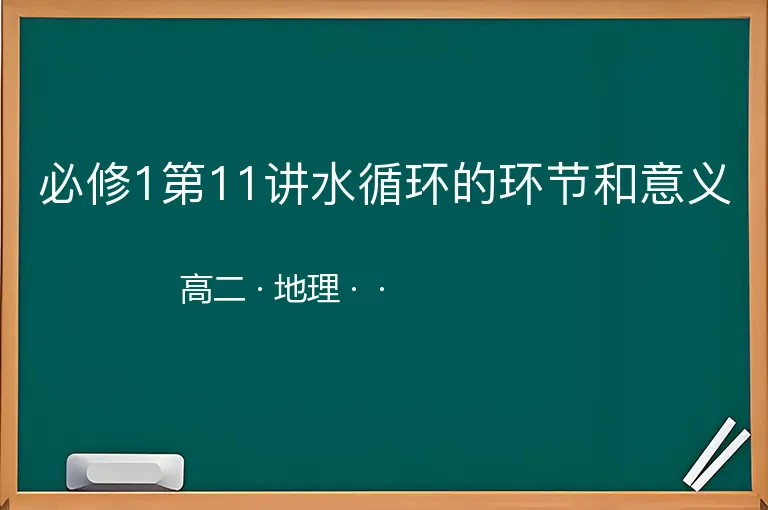 必修1第11讲水循环的环节和意义-高二-地理--