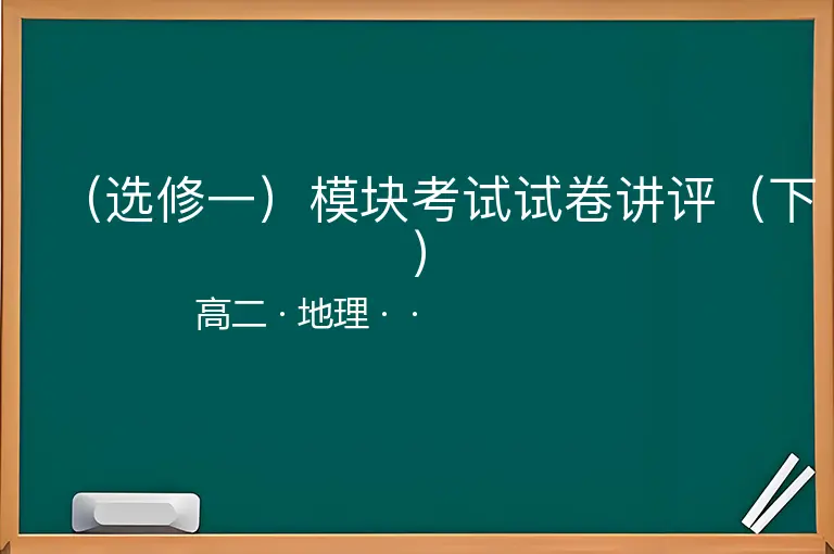 （选修一）模块考试试卷讲评（下）-高二-地理--