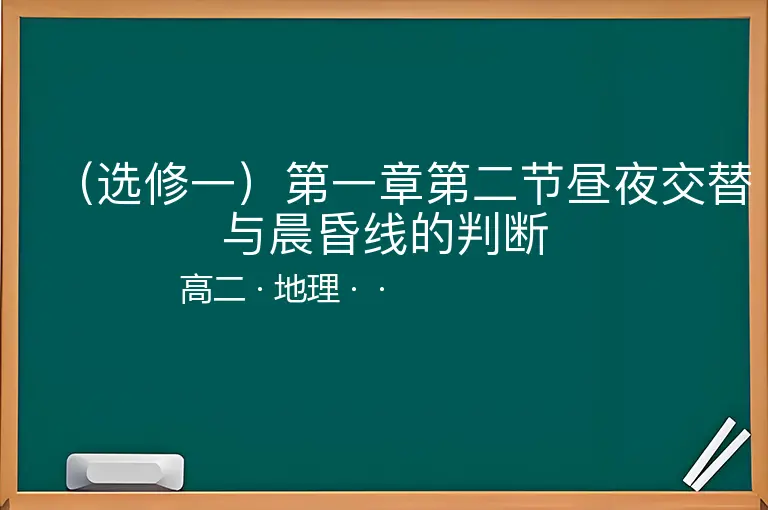 （选修一）第一章第二节昼夜交替与晨昏线的判断-高二-地理--