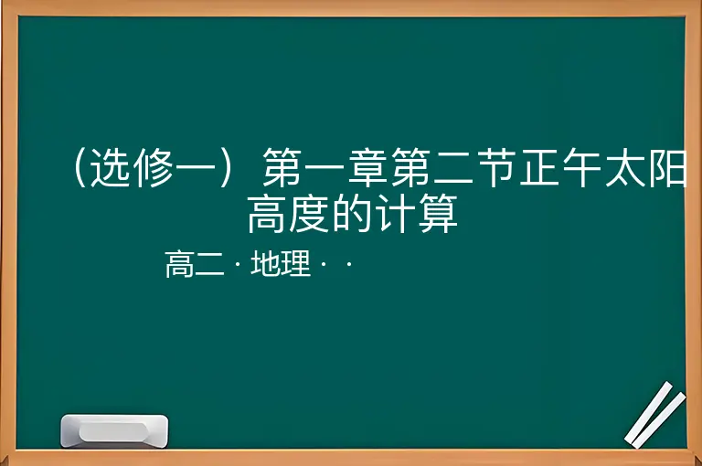 （选修一）第一章第二节正午太阳高度的计算-高二-地理--