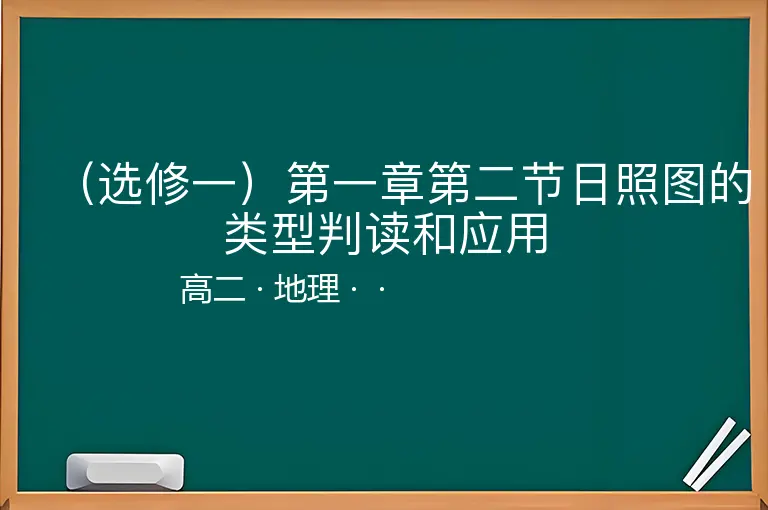（选修一）第一章第二节日照图的类型判读和应用-高二-地理--