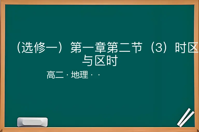 （选修一）第一章第二节（3）时区与区时-高二-地理--