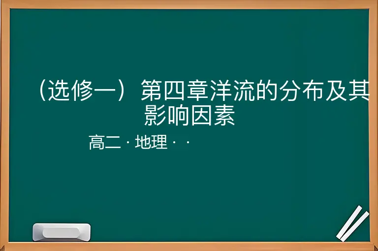 （选修一）第四章洋流的分布及其影响因素-高二-地理--