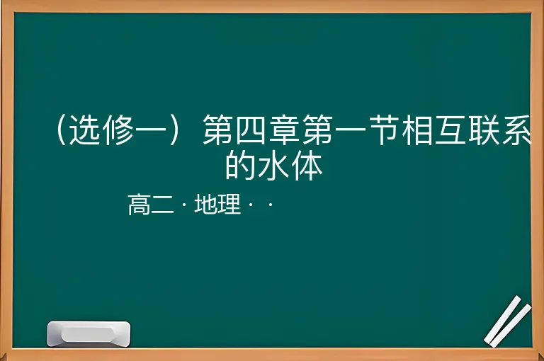 （选修一）第四章第一节相互联系的水体-高二-地理--