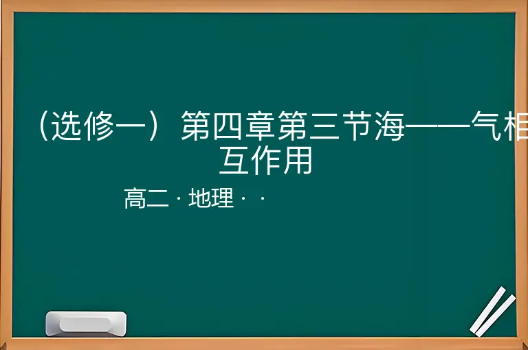（选修一）第四章第三节海——气相互作用-高二-地理--
