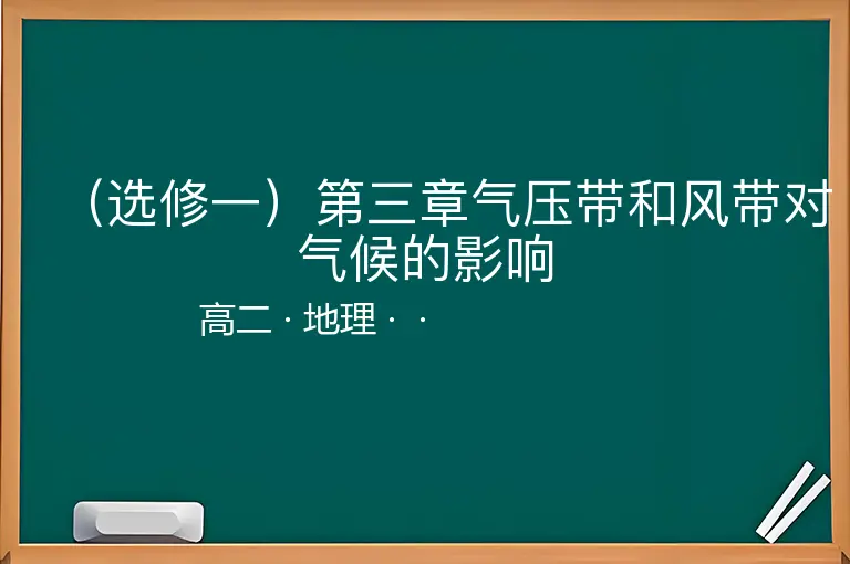 （选修一）第三章气压带和风带对气候的影响-高二-地理--