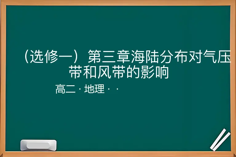 （选修一）第三章海陆分布对气压带和风带的影响-高二-地理--