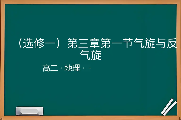 （选修一）第三章第一节气旋与反气旋-高二-地理--