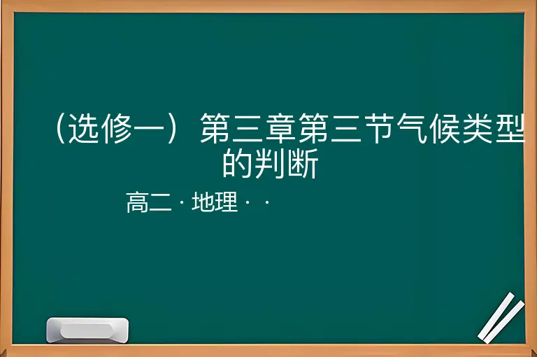 （选修一）第三章第三节气候类型的判断-高二-地理--