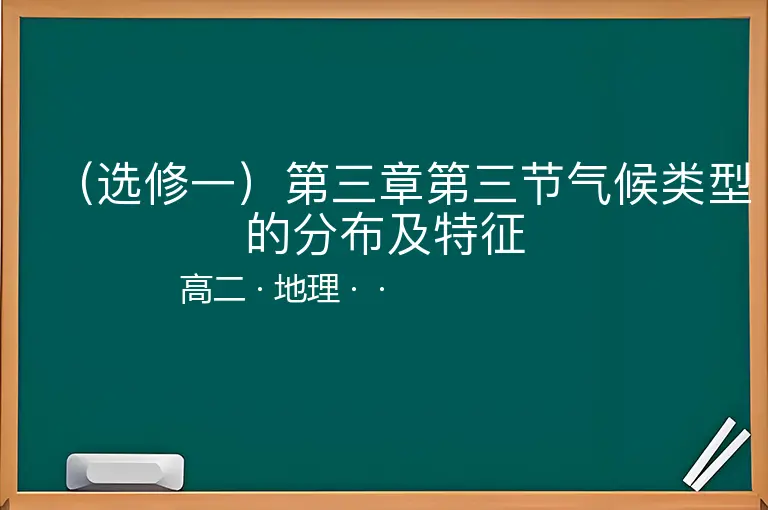 （选修一）第三章第三节气候类型的分布及特征-高二-地理--