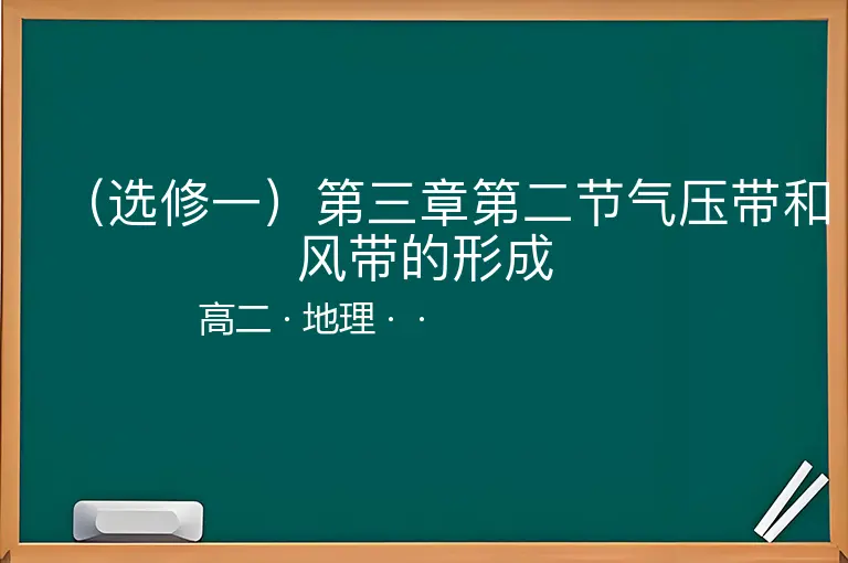 （选修一）第三章第二节气压带和风带的形成-高二-地理--
