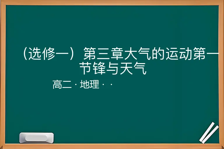（选修一）第三章大气的运动第一节锋与天气-高二-地理--